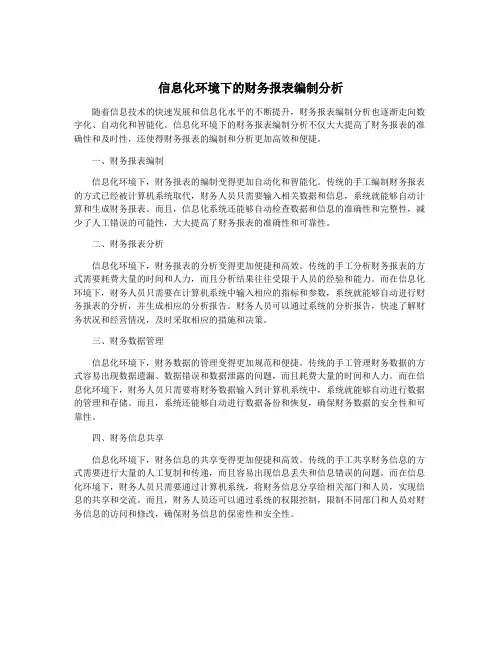 信息化环境下的财务报表编制分析
