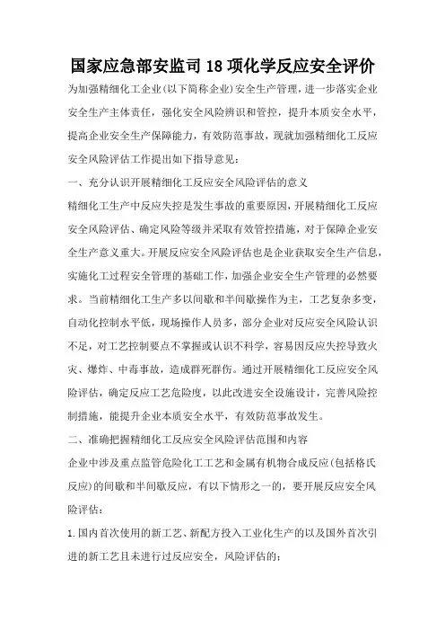 国家应急部安监司文件 18项化学反应安全评价