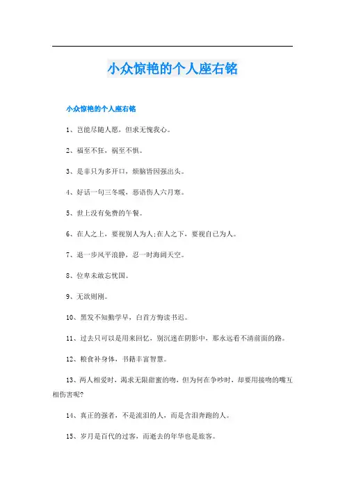 小众惊艳的个人座右铭