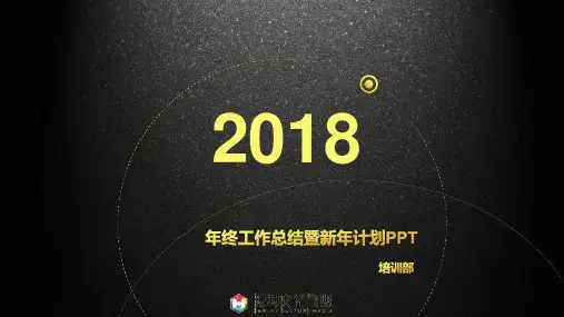 2018年培训工作总结暨2019年工作计划PPT