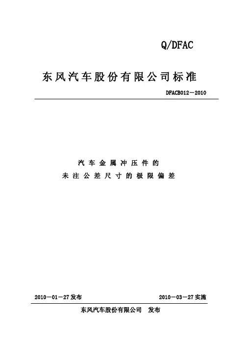 DFACB_012-2010     汽车金属冲压件的未注公差尺寸的极限偏差