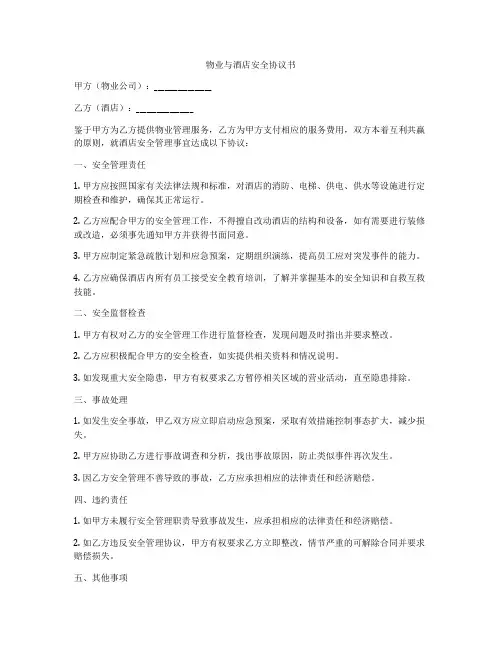 物业与酒店安全协议书
