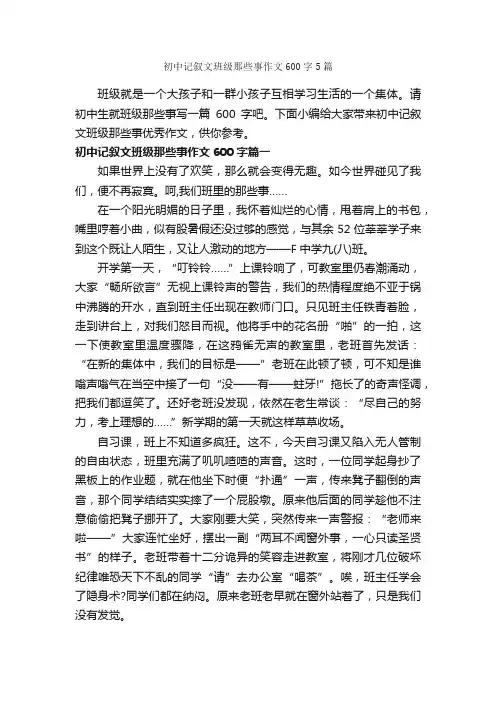 初中记叙文班级那些事作文600字5篇_记叙文范文_