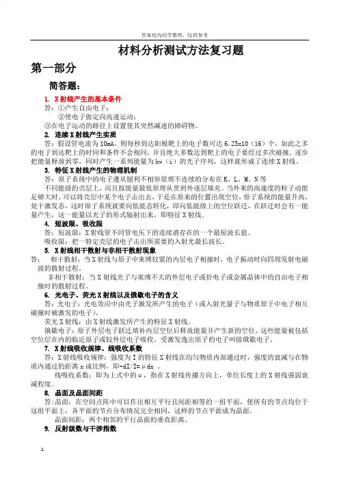 材料分析方法课后习题答案