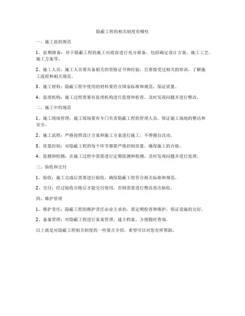 隐蔽工程的相关制度有哪些