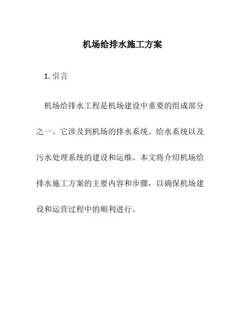 机场给排水施工方案