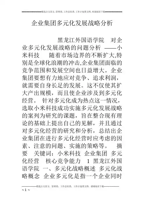 企业集团多元化发展战略分析