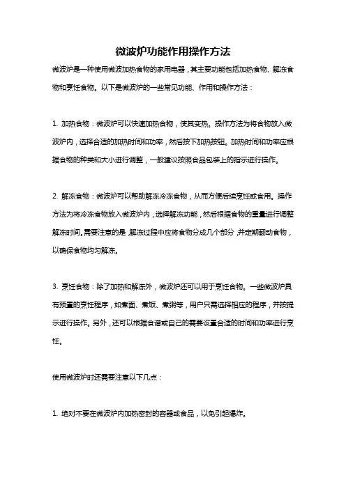 微波炉功能作用操作方法