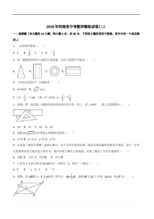 【精品】2019年河南省中考数学模拟试卷(二)含答案解析