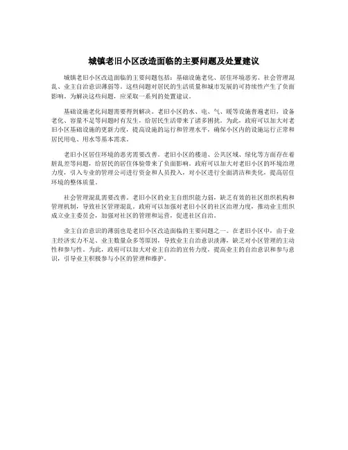 城镇老旧小区改造面临的主要问题及处置建议