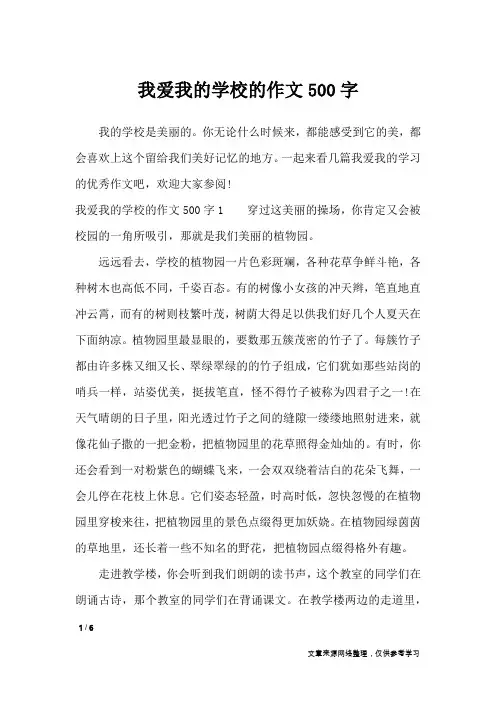我爱我的学校的作文500字_优秀作文