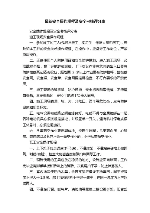 最新安全操作规程及安全考核评分表