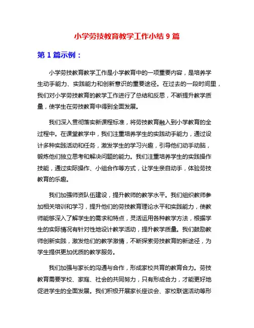 小学劳技教育教学工作小结9篇
