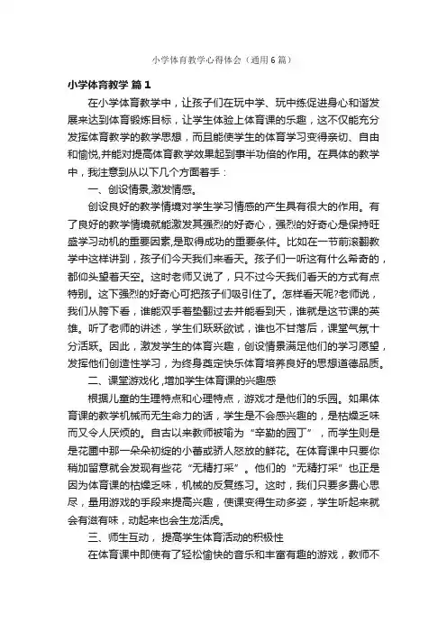 小学体育教学心得体会（通用6篇）