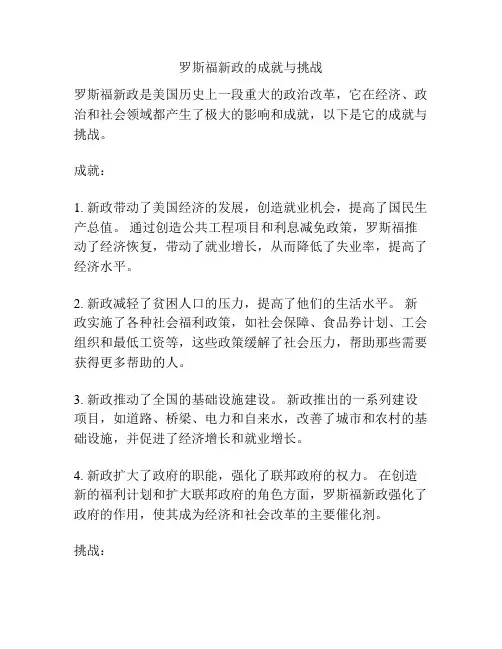 罗斯福新政的成就与挑战