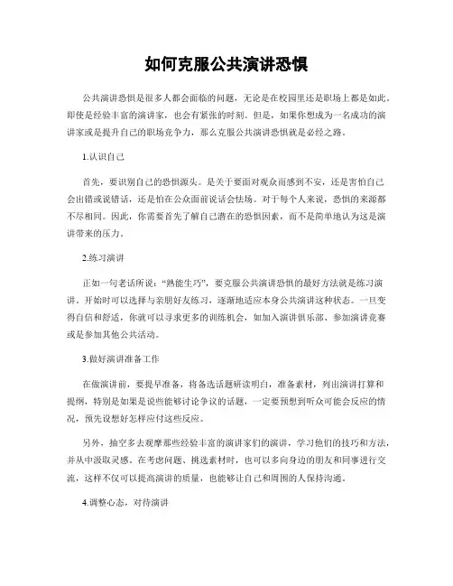 如何克服公共演讲恐惧