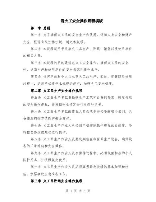 看火工安全操作规程模版