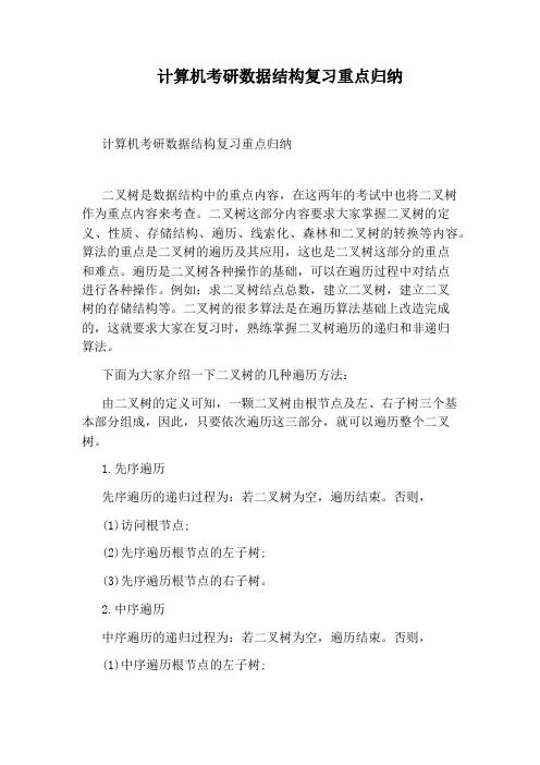 计算机考研数据结构复习重点归纳