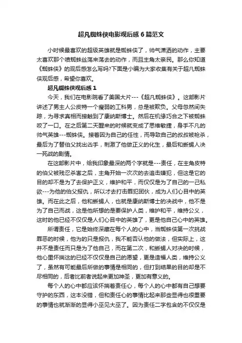 超凡蜘蛛侠电影观后感6篇范文