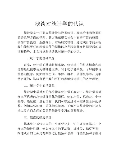 浅谈对统计学的认识