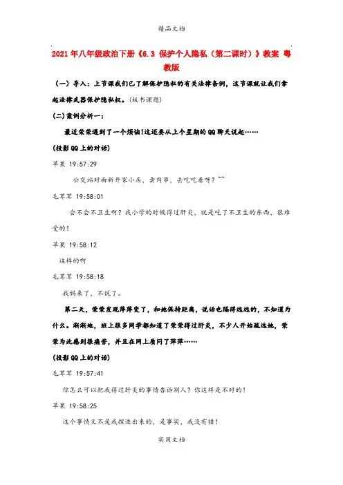 2021年八年级政治下册《6.3 保护个人隐私(第二课时)》教案 粤教版