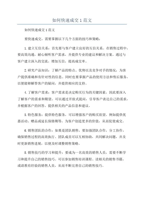 如何快速成交1范文