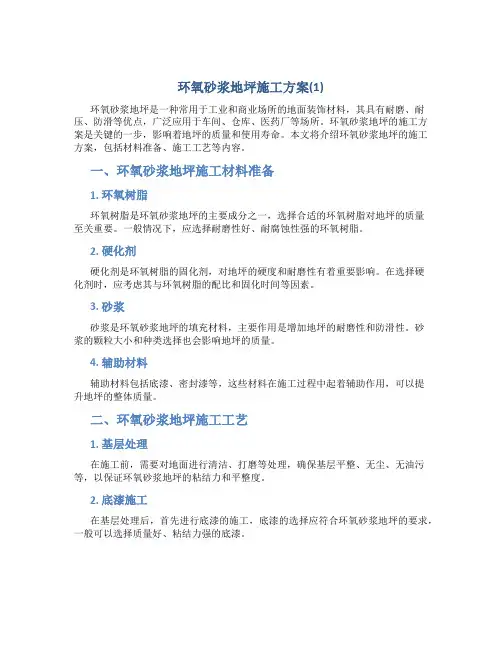 环氧砂浆地坪施工方案(1)
