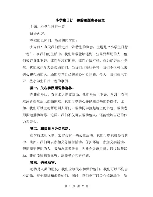 小学生日行一善的主题班会范文