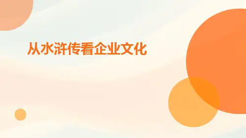 从水浒传看企业文化