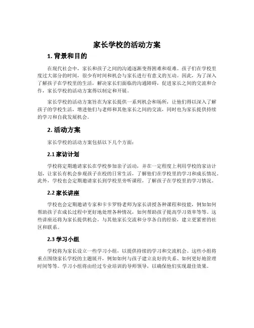 家长学校的活动方案