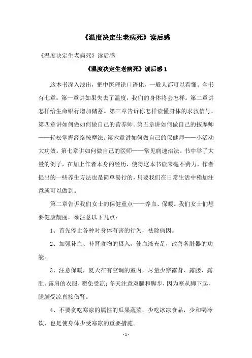 《温度决定生老病死》读后感