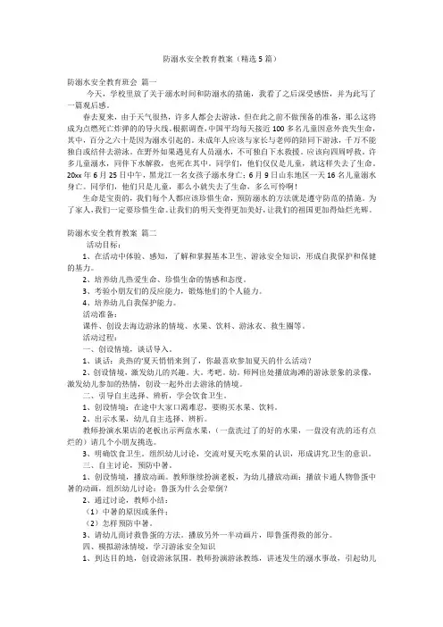 防溺水安全教育教案(精选5篇)