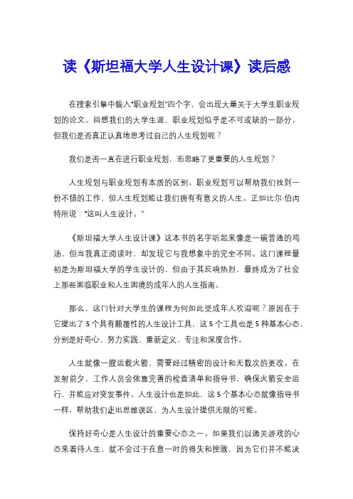 读《斯坦福大学人生设计课》读后感