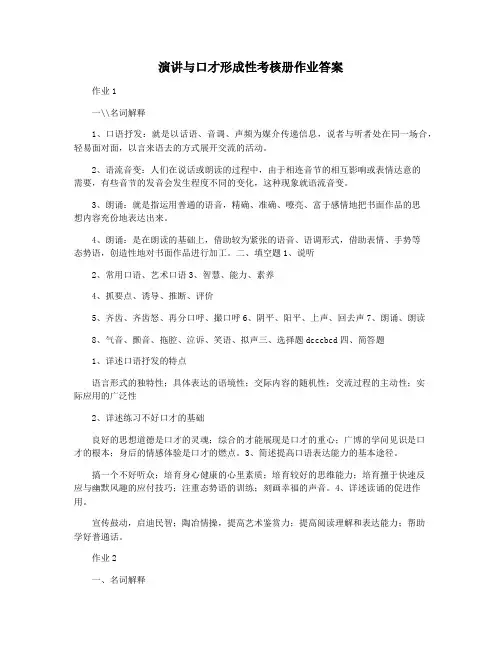 演讲与口才形成性考核册作业答案