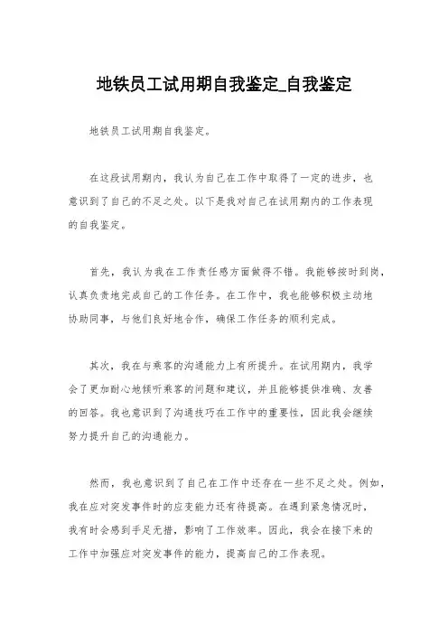 地铁员工试用期自我鉴定_自我鉴定