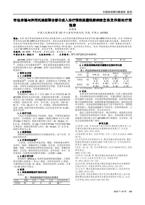 布地奈德与异丙托溴铵联合雾化吸入治疗慢性阻塞性肺疾病急性发作