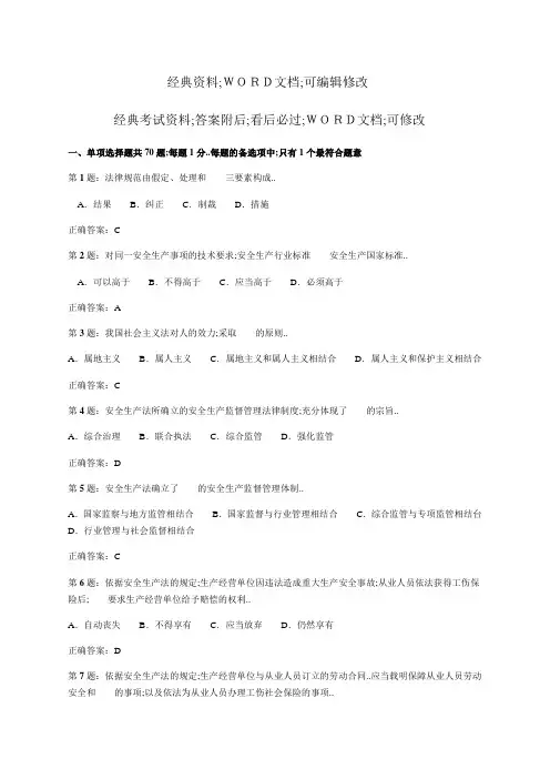 安全工程师考试安全生产法及相关法律知识真题