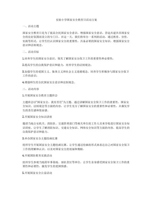 实验小学国家安全教育日活动方案
