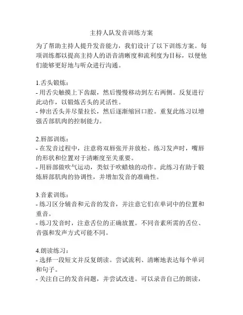 主持人队发音训练方案