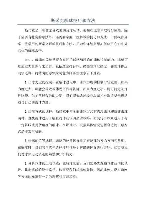 斯诺克解球技巧和方法