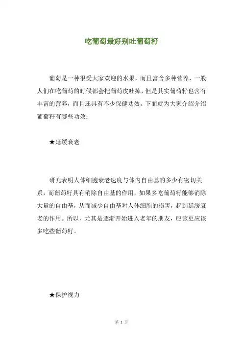 吃葡萄最好别吐葡萄籽