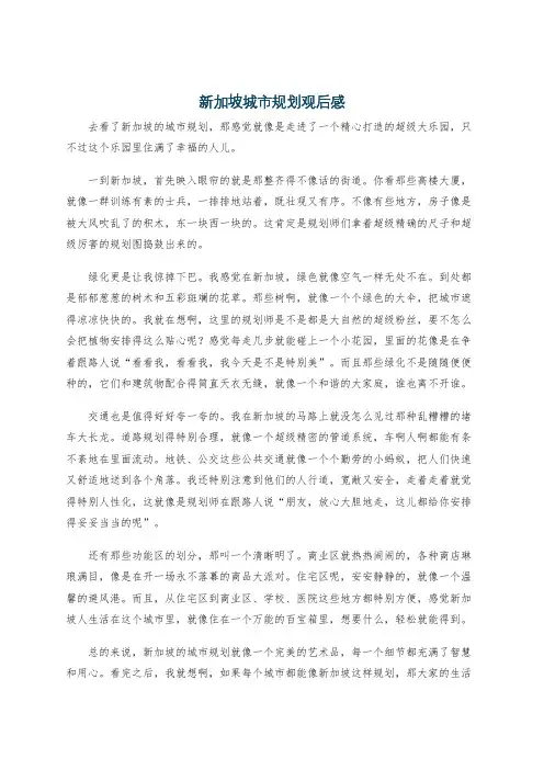 新加坡城市规划观后感