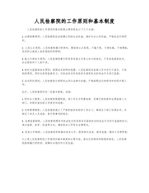 人民检察院的工作原则和基本制度