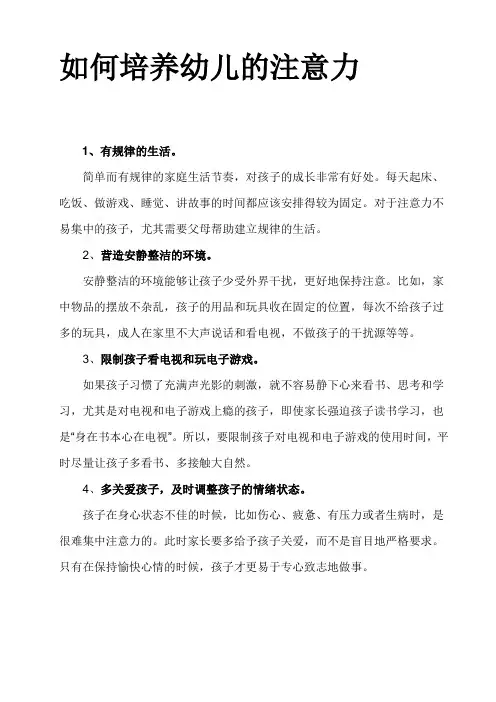 幼儿园中班如何培养幼儿的注意力