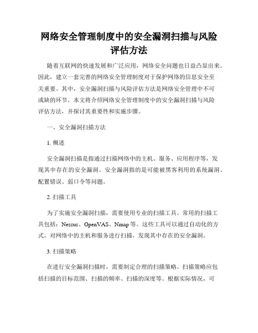 网络安全管理制度中的安全漏洞扫描与风险评估方法