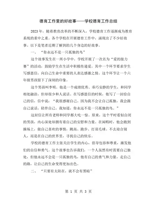 德育工作里的好故事——学校德育工作总结
