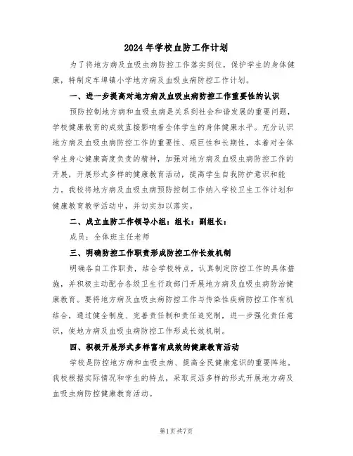 2024年学校血防工作计划(三篇)