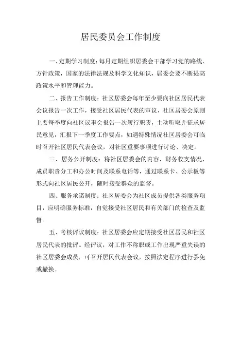 居民委员会工作制度