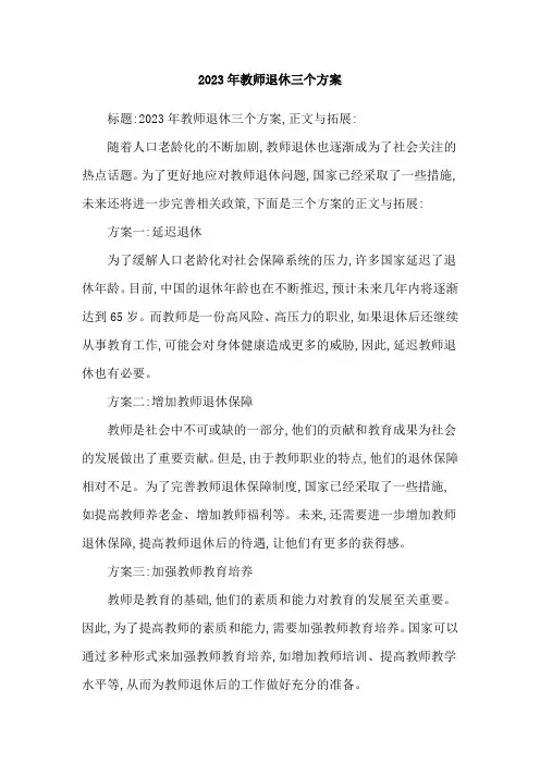 2023年教师退休三个方案