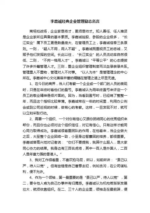 李嘉诚经典企业管理励志名言